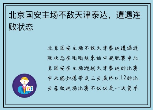 北京国安主场不敌天津泰达，遭遇连败状态
