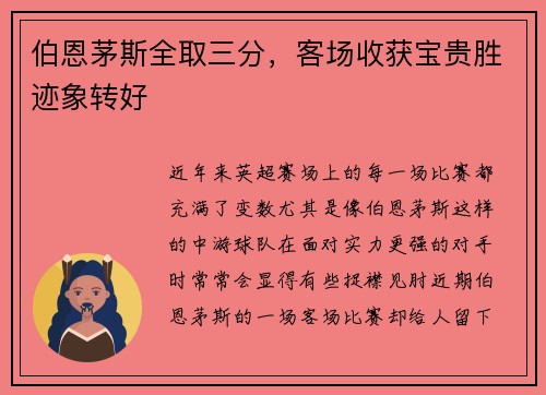 伯恩茅斯全取三分，客场收获宝贵胜迹象转好