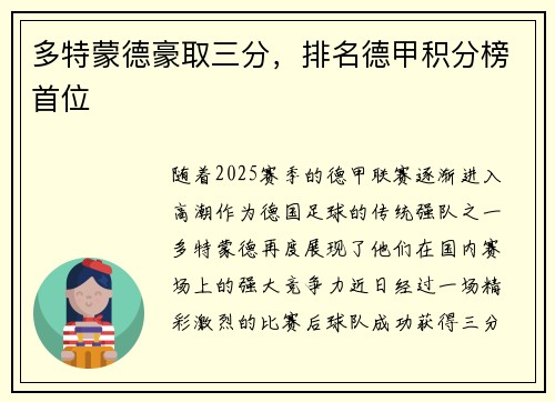 多特蒙德豪取三分，排名德甲积分榜首位