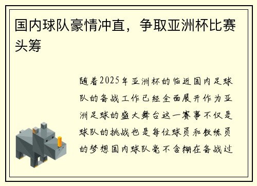 国内球队豪情冲直，争取亚洲杯比赛头筹