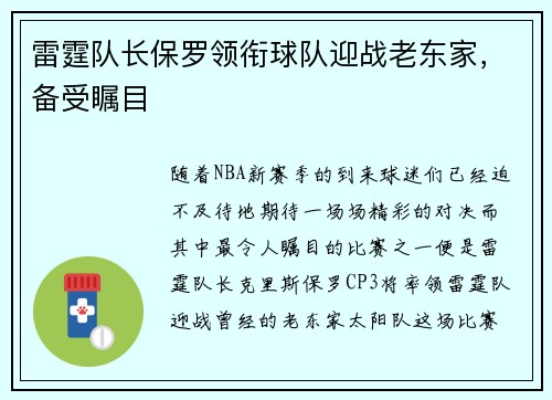 雷霆队长保罗领衔球队迎战老东家，备受瞩目