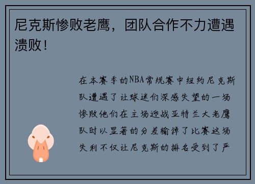 尼克斯惨败老鹰，团队合作不力遭遇溃败！