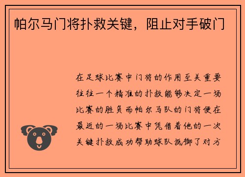 帕尔马门将扑救关键，阻止对手破门