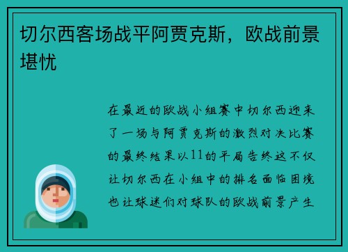 切尔西客场战平阿贾克斯，欧战前景堪忧