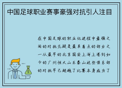 中国足球职业赛事豪强对抗引人注目