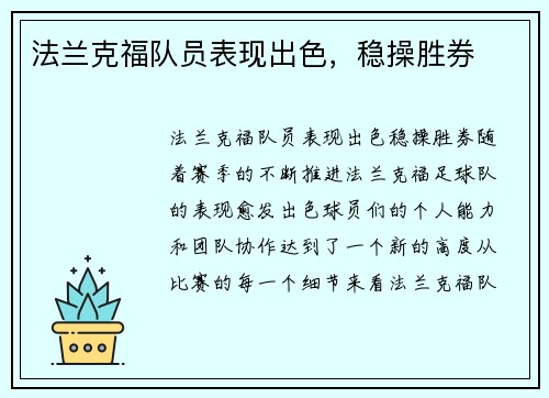 法兰克福队员表现出色，稳操胜券