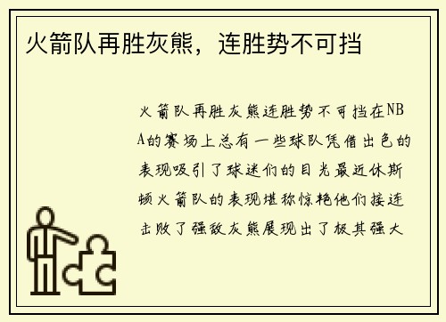 火箭队再胜灰熊，连胜势不可挡