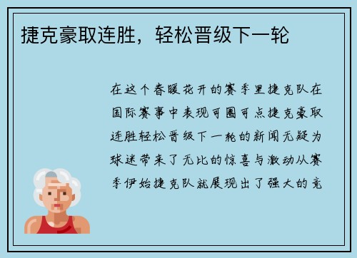 捷克豪取连胜，轻松晋级下一轮
