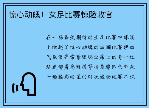 惊心动魄！女足比赛惊险收官