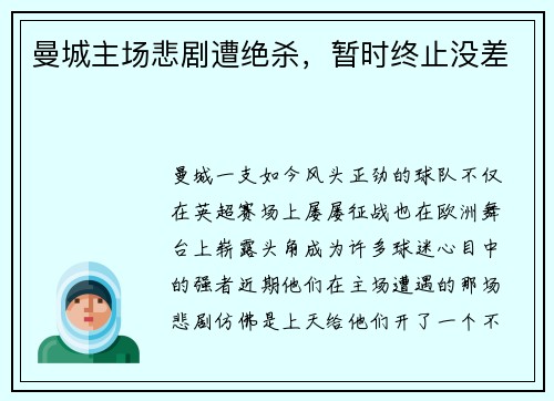 曼城主场悲剧遭绝杀，暂时终止没差