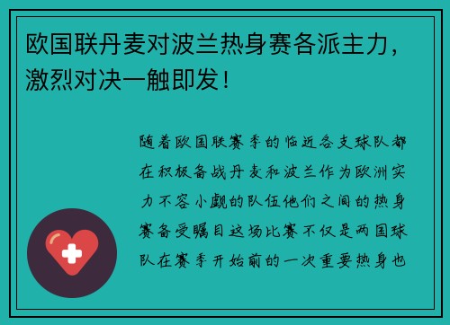 欧国联丹麦对波兰热身赛各派主力，激烈对决一触即发！