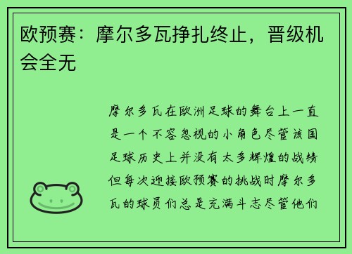 欧预赛：摩尔多瓦挣扎终止，晋级机会全无