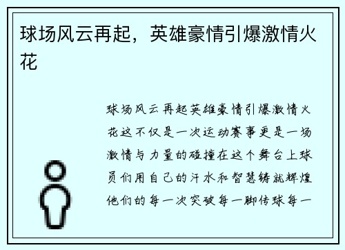 球场风云再起，英雄豪情引爆激情火花