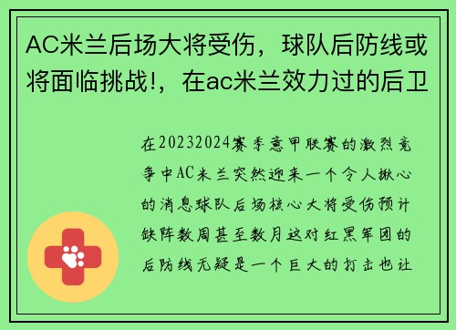 AC米兰后场大将受伤，球队后防线或将面临挑战!，在ac米兰效力过的后卫