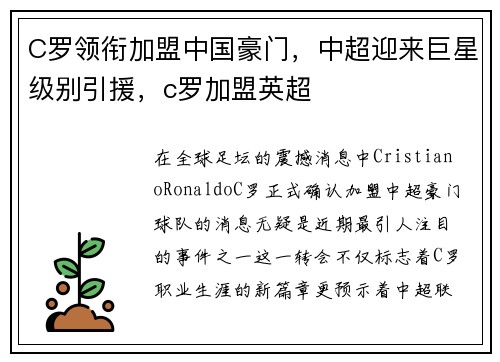 C罗领衔加盟中国豪门，中超迎来巨星级别引援，c罗加盟英超