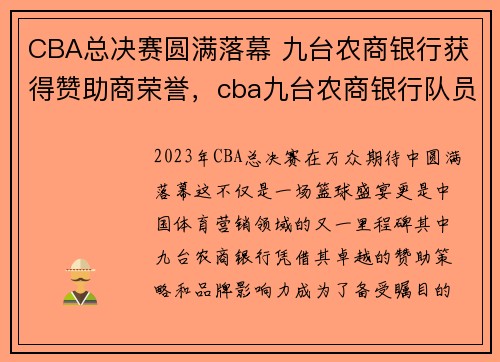 CBA总决赛圆满落幕 九台农商银行获得赞助商荣誉，cba九台农商银行队员名单