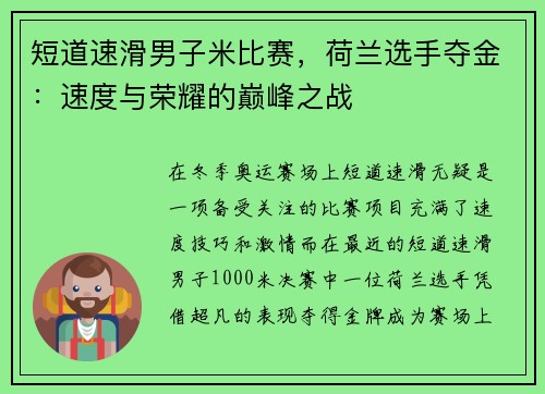 短道速滑男子米比赛，荷兰选手夺金：速度与荣耀的巅峰之战