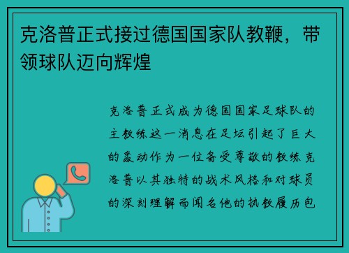 克洛普正式接过德国国家队教鞭，带领球队迈向辉煌