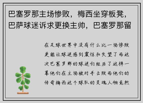 巴塞罗那主场惨败，梅西坐穿板凳，巴萨球迷诉求更换主帅，巴塞罗那留住梅西