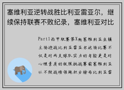 塞维利亚逆转战胜比利亚雷亚尔，继续保持联赛不败纪录，塞维利亚对比利亚雷亚尔比分预测