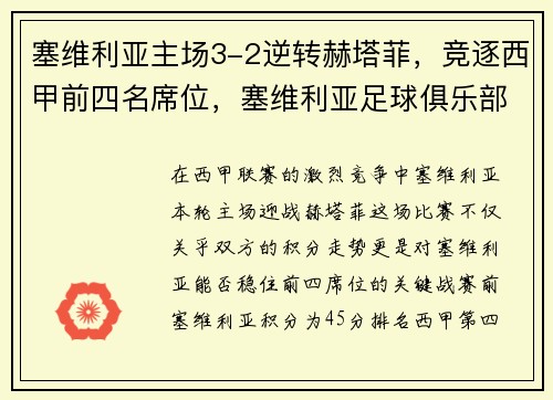 塞维利亚主场3-2逆转赫塔菲，竞逐西甲前四名席位，塞维利亚足球俱乐部主场