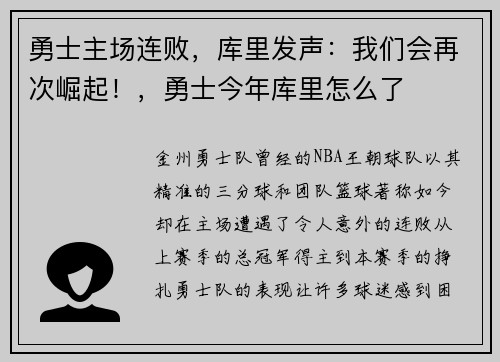 勇士主场连败，库里发声：我们会再次崛起！，勇士今年库里怎么了