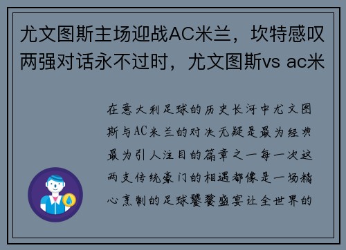 尤文图斯主场迎战AC米兰，坎特感叹两强对话永不过时，尤文图斯vs ac米兰比分预测