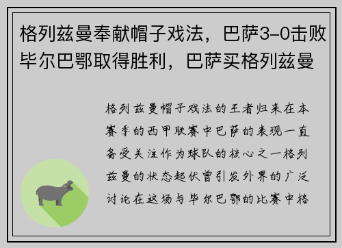 格列兹曼奉献帽子戏法，巴萨3-0击败毕尔巴鄂取得胜利，巴萨买格列兹曼