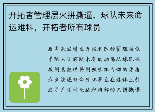 开拓者管理层火拼撕逼，球队未来命运难料，开拓者所有球员