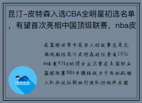 昆汀-皮特森入选CBA全明星初选名单，有望首次亮相中国顶级联赛，nba皮特森