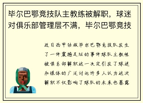 毕尔巴鄂竞技队主教练被解职，球迷对俱乐部管理层不满，毕尔巴鄂竞技足球俱乐部