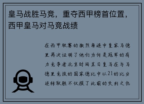 皇马战胜马竞，重夺西甲榜首位置，西甲皇马对马竞战绩