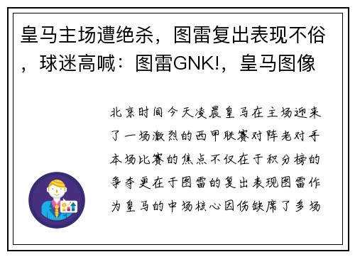 皇马主场遭绝杀，图雷复出表现不俗，球迷高喊：图雷GNK!，皇马图像