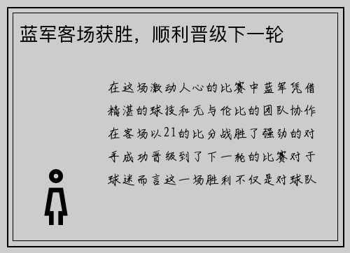 蓝军客场获胜，顺利晋级下一轮