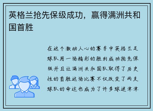 英格兰抢先保级成功，赢得满洲共和国首胜