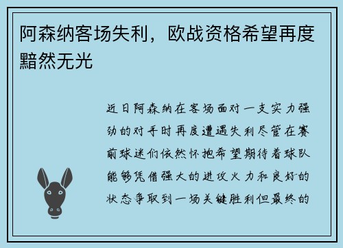 阿森纳客场失利，欧战资格希望再度黯然无光