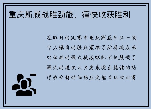 重庆斯威战胜劲旅，痛快收获胜利