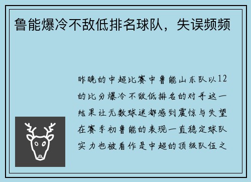 鲁能爆冷不敌低排名球队，失误频频