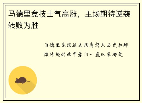 马德里竞技士气高涨，主场期待逆袭转败为胜