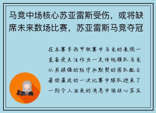 马竞中场核心苏亚雷斯受伤，或将缺席未来数场比赛，苏亚雷斯马竞夺冠哭泣