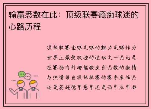 输赢悉数在此：顶级联赛瘾痴球迷的心路历程