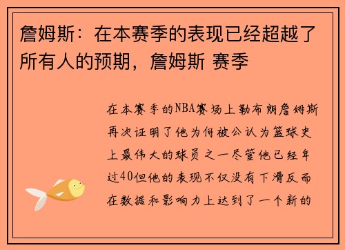 詹姆斯：在本赛季的表现已经超越了所有人的预期，詹姆斯 赛季