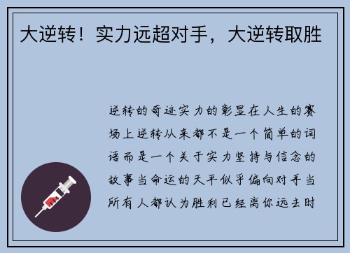 大逆转！实力远超对手，大逆转取胜