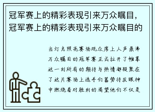 冠军赛上的精彩表现引来万众瞩目，冠军赛上的精彩表现引来万众瞩目的成语