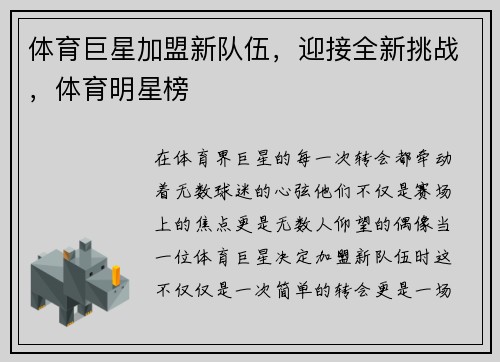 体育巨星加盟新队伍，迎接全新挑战，体育明星榜