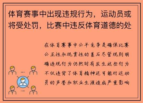 体育赛事中出现违规行为，运动员或将受处罚，比赛中违反体育道德的处罚是