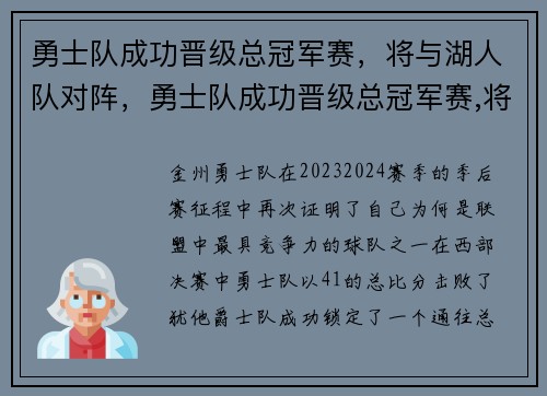 勇士队成功晋级总冠军赛，将与湖人队对阵，勇士队成功晋级总冠军赛,将与湖人队对阵