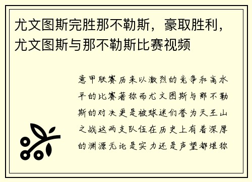 尤文图斯完胜那不勒斯，豪取胜利，尤文图斯与那不勒斯比赛视频