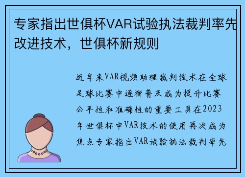 专家指出世俱杯VAR试验执法裁判率先改进技术，世俱杯新规则