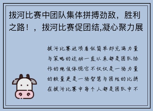 拔河比赛中团队集体拼搏劲敌，胜利之路！，拔河比赛促团结,凝心聚力展风采